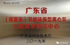 🌏开云app下载苹果版·中国有限公司-开云app苹果下载工业泵公司通过省级工程技术研究中心认定